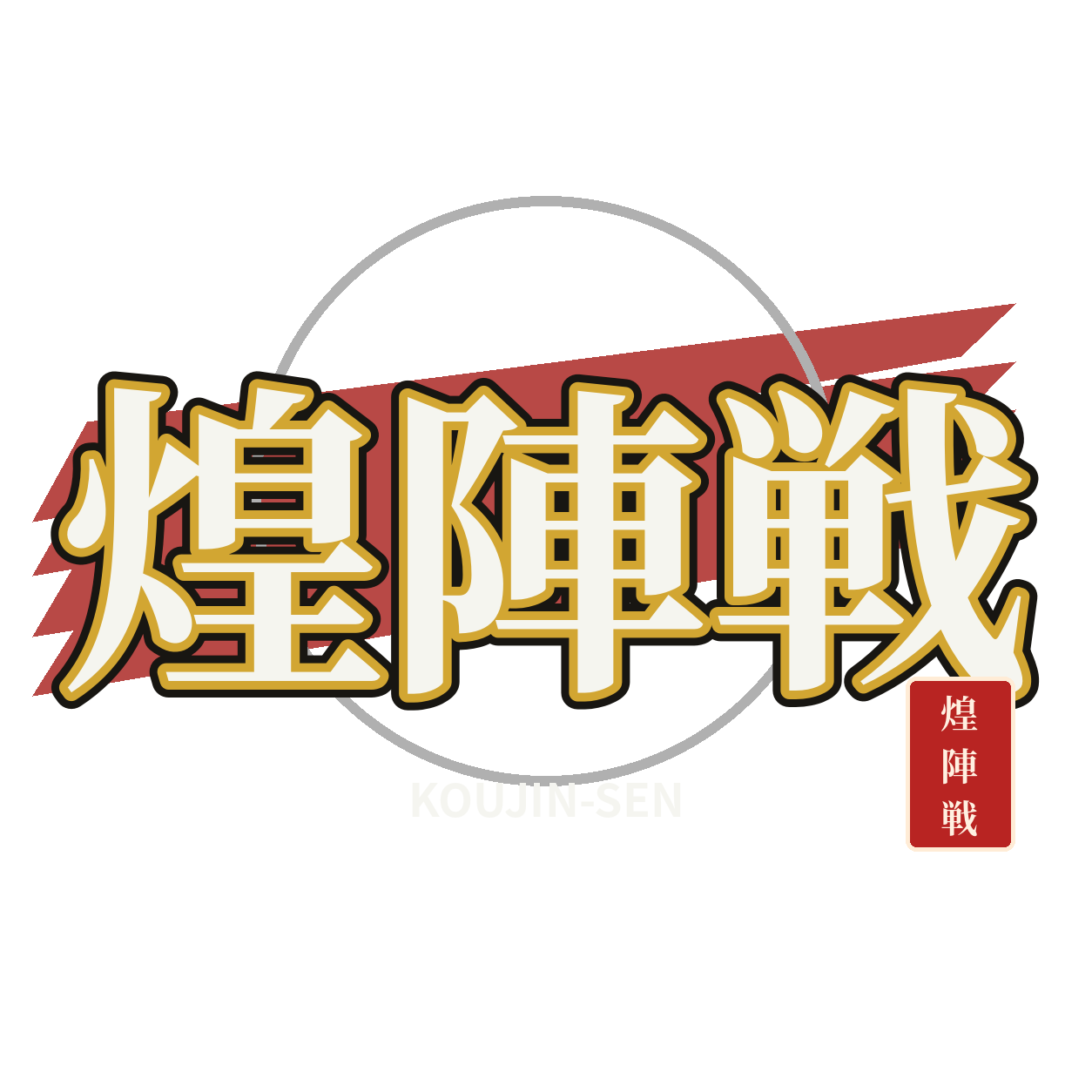 煌陣戦